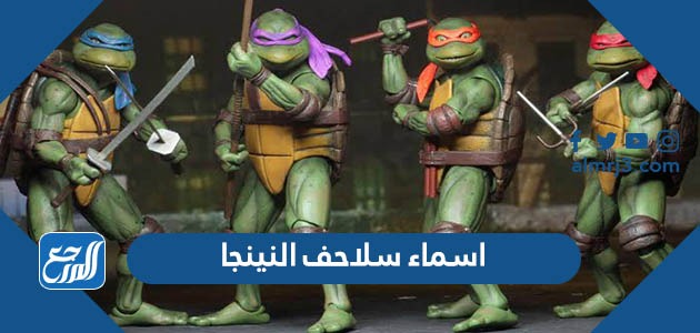 اسماء سلاحف النينجا