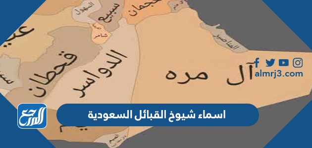 اسماء شيوخ القبائل السعودية