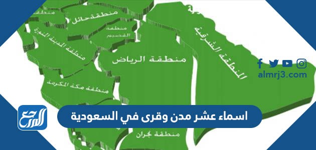 اسماء عشر مدن وقرى في السعودية