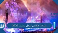 اسماء فنانين ميدل بيست 2022 موسم الرياض اسماء فنانين ميدل بيست 2022 موسم الرياض