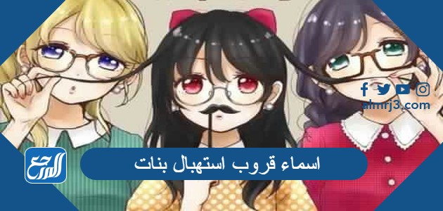 اسماء قروب استهبال بنات