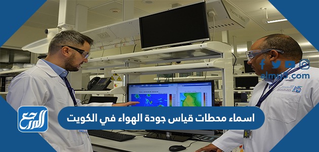 اسماء محطات قياس جودة الهواء في الكويت