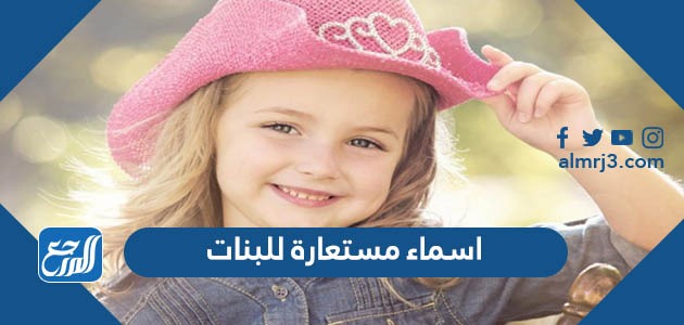 اسماء مستعارة للبنات حلوة مزخرفة بالعربي والانجليزي 2022