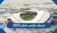 اسماء ملاعب قطر 2022