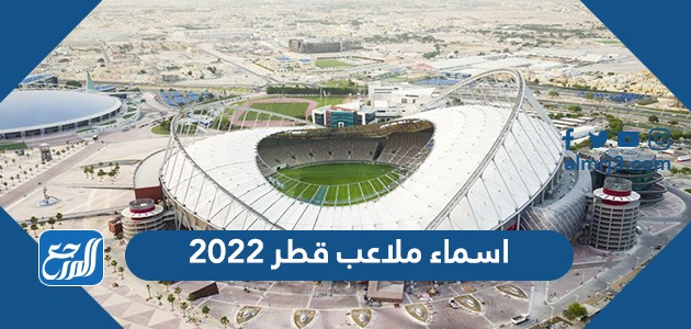 اسماء ملاعب قطر 2022