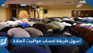 اسهل طريقة لحساب مواقيت الصلاة