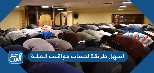 اسهل طريقة لحساب مواقيت الصلاة