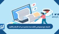 اشترك مع مجموعتي لكتابه نبذه مختصره عن احد الاعلام التاليه