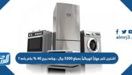 اشترى تاجر جهازاً كهربائياً بمبلغ 5300 ريال ، وباعه بربح 40 % بكم باعه ؟