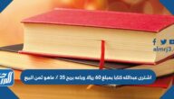 اشترى عبدالله كتابا بمبلغ ٦٠ ريالا وباعه بربح ٣٥ ٪ ماهو ثمن البيع