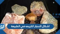 اشكال الاحجار الكريمة في الطبيعة بالصور