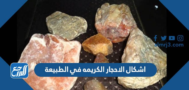 اشكال الاحجار الكريمة في الطبيعة