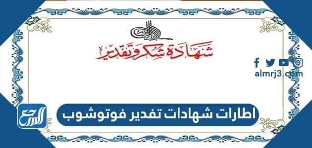 اطارات شهادات تقدير فوتوشوب فارغة جاهزة للتعديل 2022