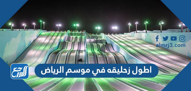 اطول زحليقه في موسم الرياض