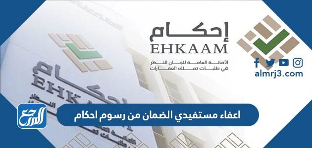 شروط اعفاء مستفيدي الضمان من رسوم احكام 1448