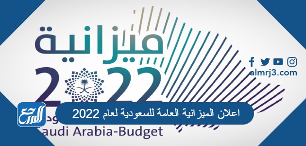 اعلان الميزانية العامة للسعودية لعام 2022