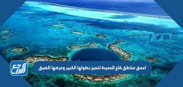 اعمق مناطق قاع المحيط تتميز بطولها الكبير وعرضها الضيق