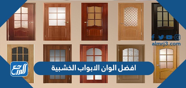 افضل الوان الابواب الخشبية 2022 الداخلية والخارجية مودرن وكلاسيك