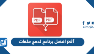 افضل برنامج لدمج ملفات pdf