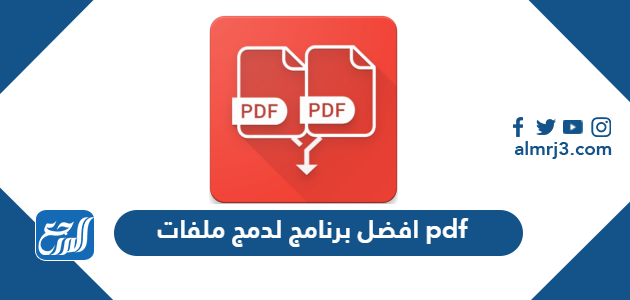 افضل برنامج لدمج ملفات pdf