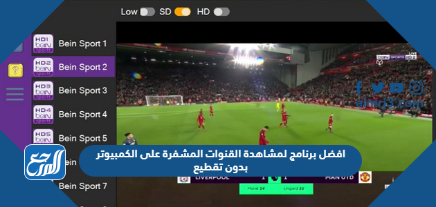 افضل برنامج لمشاهدة القنوات المشفرة على الكمبيوتر بدون تقطيع