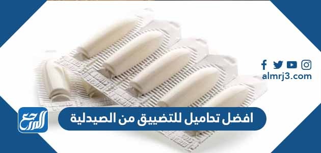 افضل تحاميل للتضييق من الصيدلية