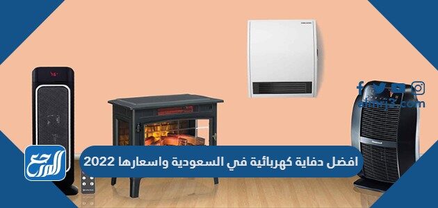 افضل دفاية كهربائية في السعودية واسعارها 2022