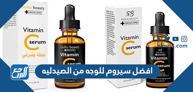 افضل سيروم للوجه من الصيدليه