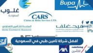 افضل شركة تامين طبي في السعودية 2025 – 1447