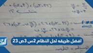 افضل طريقه لحل النظام ٢س ٣ص ٢٣