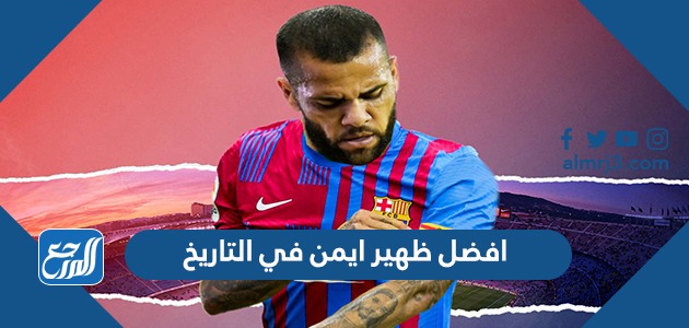 افضل ظهير ايمن في التاريخ