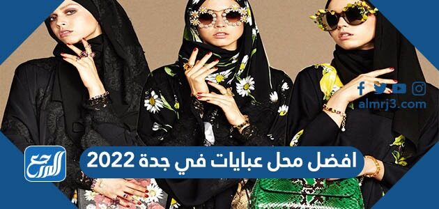 افضل محل عبايات في جدة 2026 جاهز وتفصيل