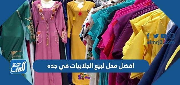 افضل محل لبيع الجلابيات في جده