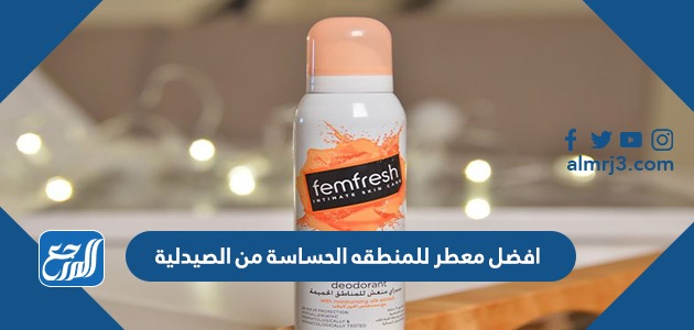 افضل معطر للمنطقه الحساسة من الصيدلية