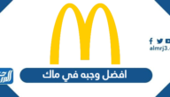 افضل وجبه في ماك 2025 بالصور والتفاصيل