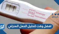 افضل وقت لتحليل الحمل المنزلي