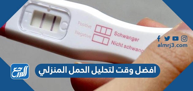 افضل وقت لتحليل الحمل المنزلي