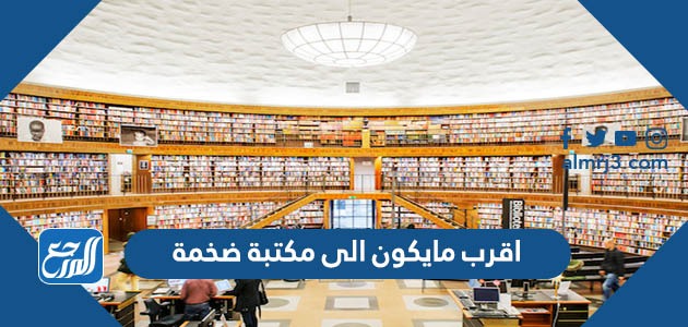 اقرب مايكون الى مكتبة ضخمة