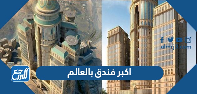اكبر فندق بالعالم