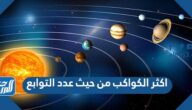 اكثر الكواكب من حيث عدد التوابع