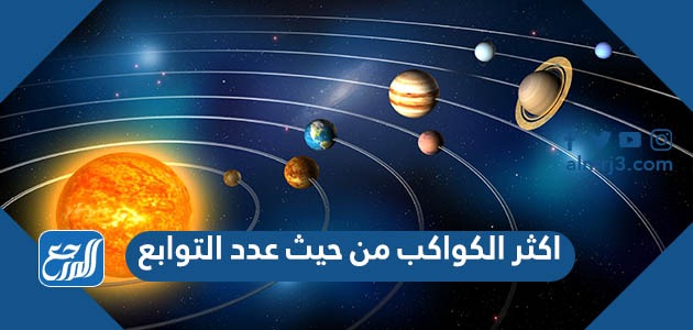 اكثر الكواكب من حيث عدد التوابع