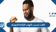 اكلات تسبب التهاب الزائدة الدودية