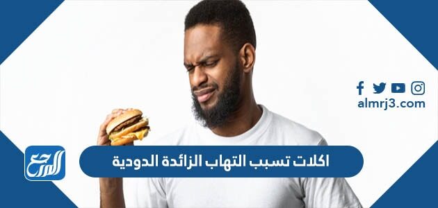 اكلات تسبب التهاب الزائدة الدودية