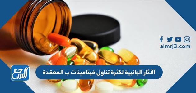 الآثار الجانبية لكثرة تناول فيتامينات ب المعقدة