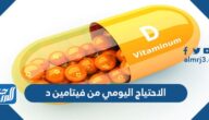 الاحتياج اليومي لفيتامين د