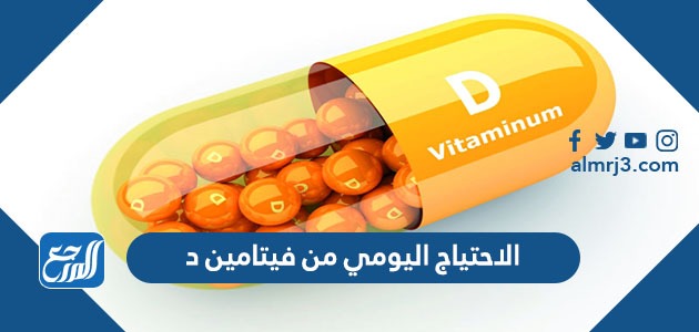 الاحتياج اليومي لفيتامين د