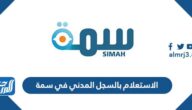 الاستعلام بالسجل المدني في سمة 1447 – 2026