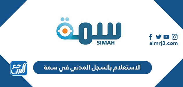 الاستعلام بالسجل المدني في سمة