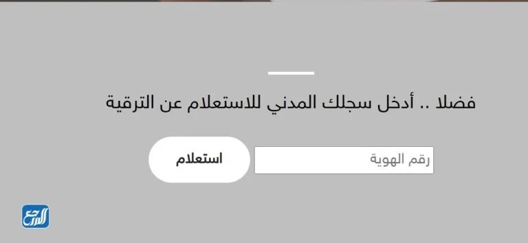 الاستعلام عن اسماء المترقين بوزارة التعليم 1443