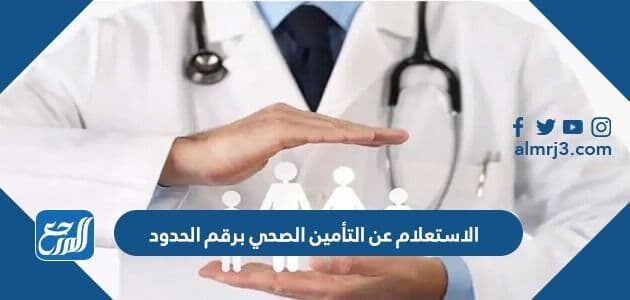 الاستعلام عن التأمين الصحي برقم الحدود 1448